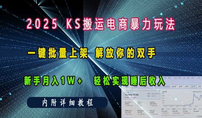 2025快手搬运电商暴力玩法， 一键批量上架，解放你的双手，新手月入1w +轻松实现睡后收入-云库资源