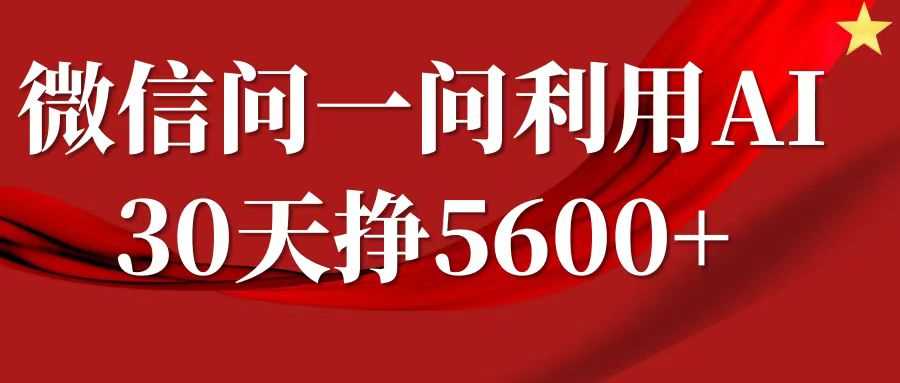 微信问一问分成计划，30天挣5600+，回答问题就能赚钱(附提示词)-云库资源