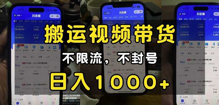 “小白必看”搬运视频带货玩法，不限流，不封号，纯自然流，日入1k-云库资源