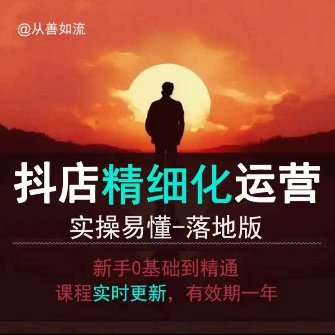 抖音小店运营零基础入门到精通全套精细化教程，实操易懂，落地版-云库资源