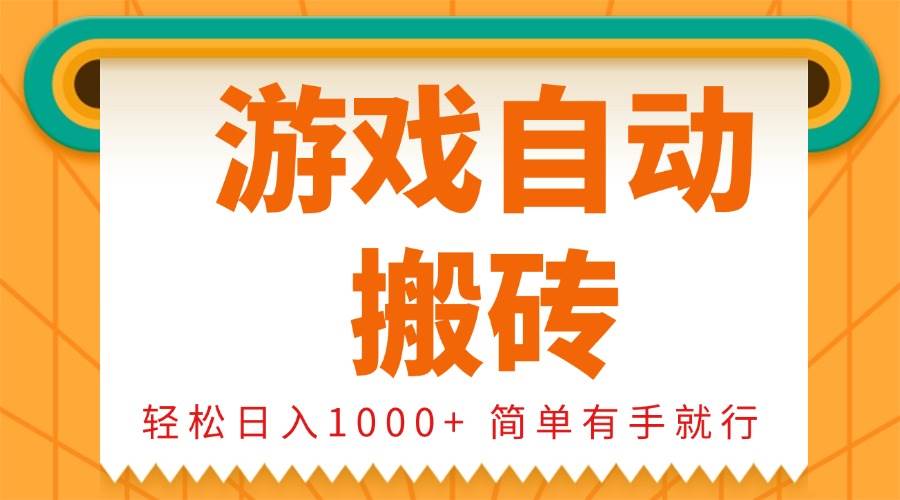 （13834期）0基础游戏自动搬砖，轻松日入1000+ 简单有手就行-云库资源