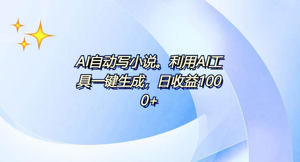 （13840期）AI一键生成100w字，躺着也能赚，日收益500+-云库资源