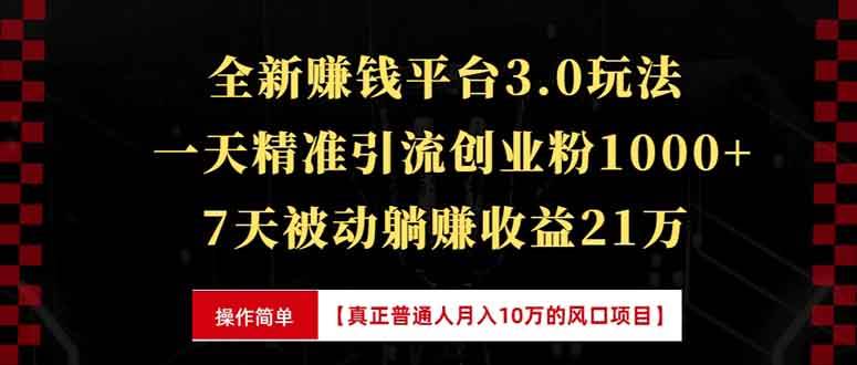 （13839期）全新裂变引流赚钱新玩法，7天躺赚收益21w+，一天精准引流创业粉1000+，…-云库资源