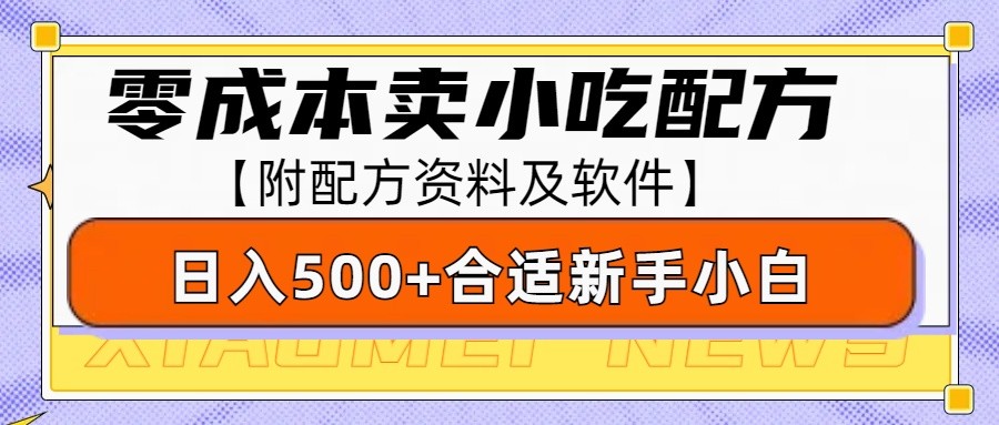 零成本售卖小吃配方，日入500+，适合新手小白操作（附配方资料及软件）-云库资源