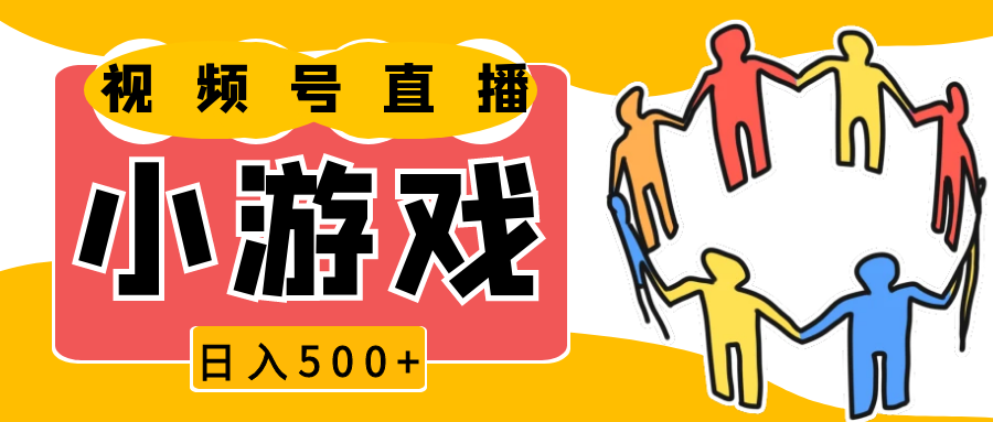 视频号新赛道，直播小游戏一天收入500+，操作简单，适合小白-云库资源