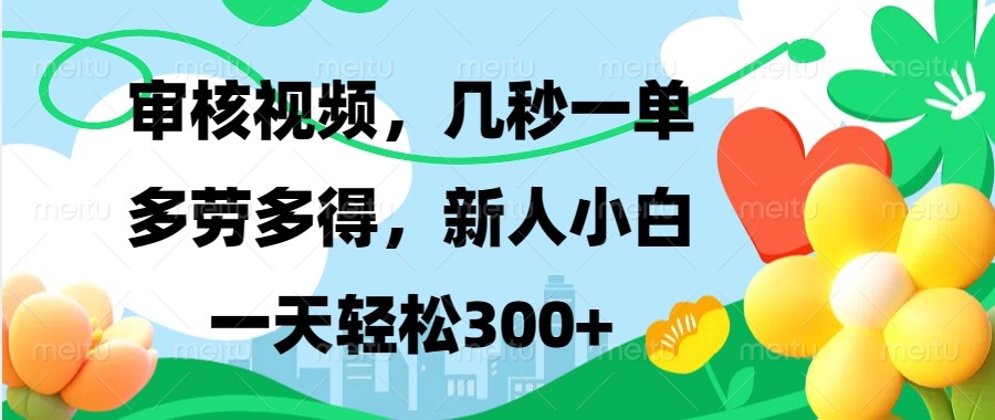 审核视频，几秒一单，多劳多得，新人小白一天轻松300+-云库资源
