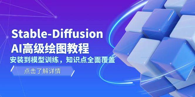 （13843期）Stable-Diffusion AI高级绘图教程，安装到模型训练，知识点全面覆盖-云库资源