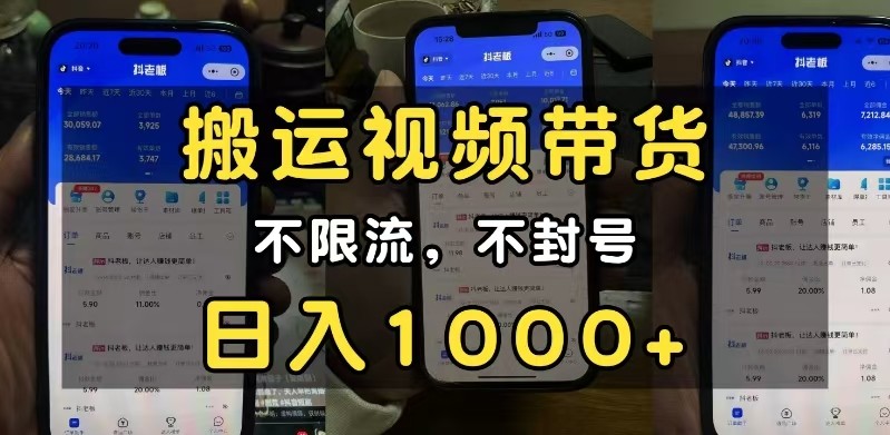 小白必看搬运视频带货玩法，不限流，不封号，纯自然流，日入1000+-云库资源