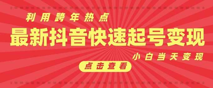 抖音利用跨年热点当天起号，新号第一条作品直接破万，小白当天见效果转化变现-云库资源