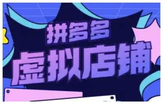 拼多多虚拟类目玩法实操，做虚拟店铺，重在实操-云库资源
