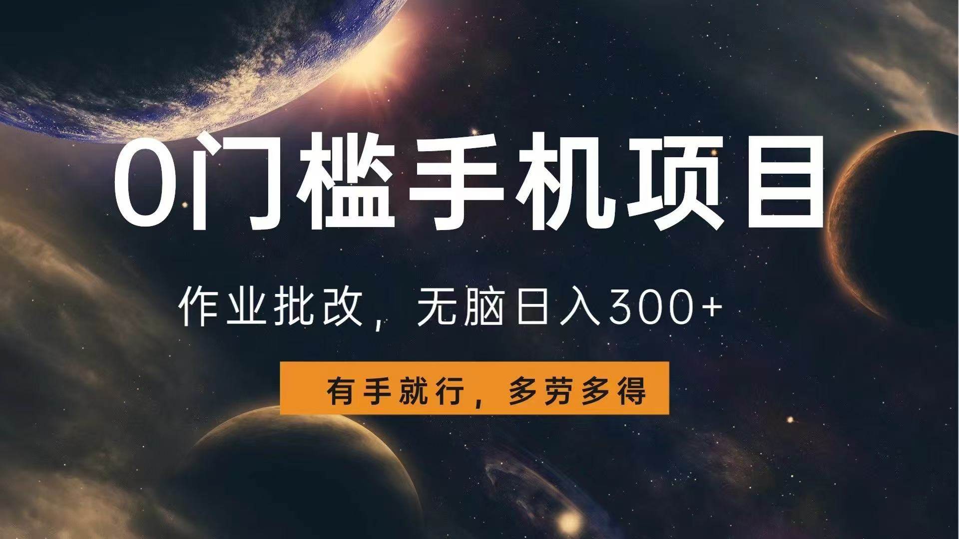 （13852期）0门槛手机项目，作业批改，无脑日入300+，多劳多得，有手就行-云库资源