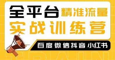 全平台精准流量实战训练营，百度微信抖音小红书SEO引流教程-云库资源