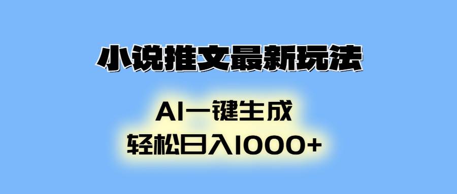 （13857期）小说推文最新玩法，AI生成动画，轻松日入1000+-云库资源
