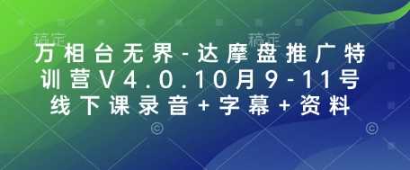 万相台无界-达摩盘推广特训营V4.0.10月9-11号线下课录音+字幕+资料-云库资源