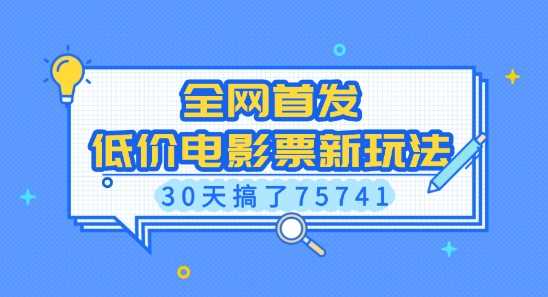 全网首发，低价电影票新玩法，已有人30天搞了75741【揭秘】-云库资源