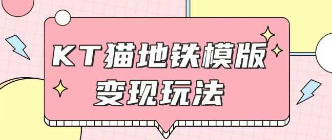 最新Helo Kitty地铁玩法，可引流可售卖咸鱼代制作6到20元不等【揭秘】-云库资源