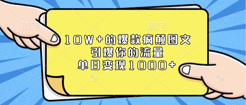 10W+的爆款疯颠图文，引爆你的流量，单日变现1000+-云库资源