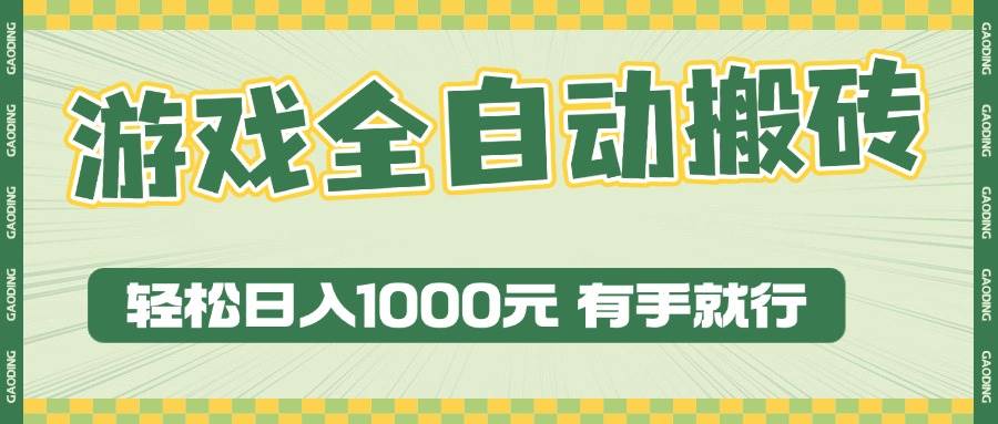 （13862期）游戏全自动暴利搬砖玩法，轻松日入1000+ 有手就行-云库资源