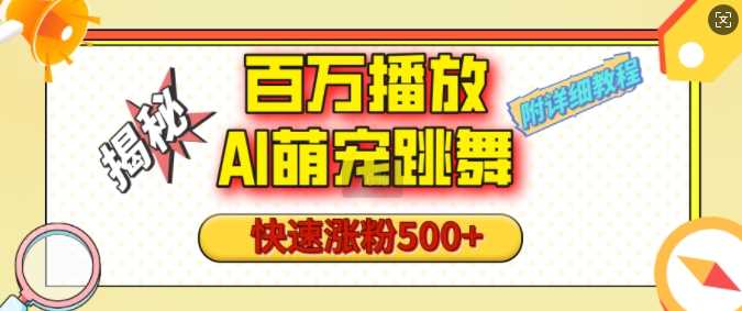百万播放的AI萌宠跳舞玩法，快速涨粉500+，视频号快速起号，1分钟教会你(附详细教程)-云库资源