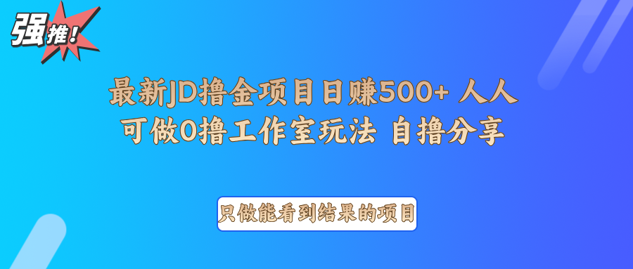 最新项目0撸项目京东掘金单日500＋项目拆解-云库资源