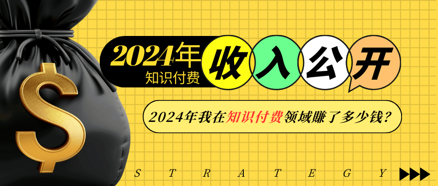 2024年知识付费收入大公开！2024年我在知识付费领域賺了多少钱？-云库资源