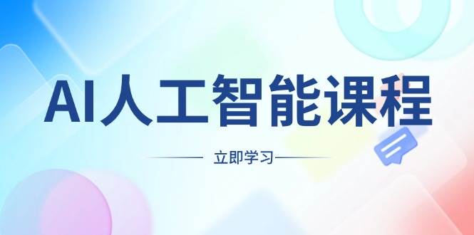 AI人工智能课程，适合任何职业身份，掌握AI工具，打造副业创业新机遇-云库资源