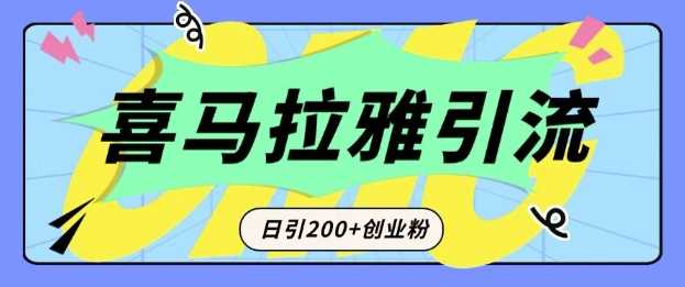 从短视频转向音频：为什么喜马拉雅成为新的创业粉引流利器？每天轻松引流200+精准创业粉-云库资源