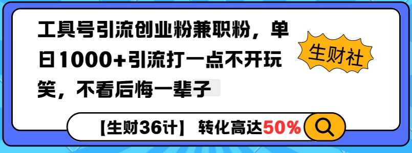 工具号引流创业粉兼职粉，单日1000+引流打一点不开玩笑，不看后悔一辈子【揭秘】-云库资源