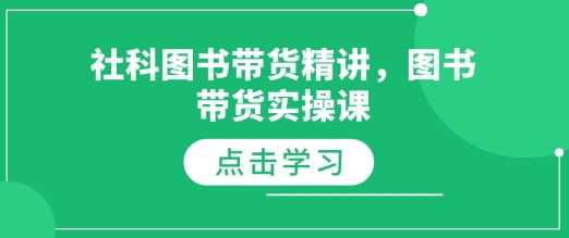 社科图书带货精讲，图书带货实操课-云库资源