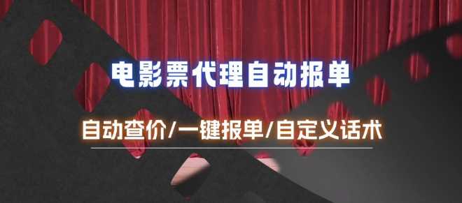 电影代理自动报单_自动查报价，给客户快速应答【完整攻略】-云库资源