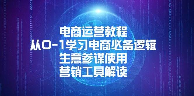 （13877期）电商运营教程：从0-1学习电商必备逻辑, 生意参谋使用, 营销工具解读-云库资源