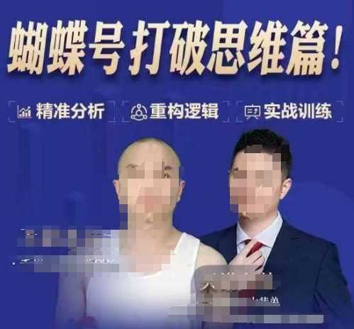 天诺老吴蝴蝶号50节线上课，蝴蝶号打破思维篇-云库资源