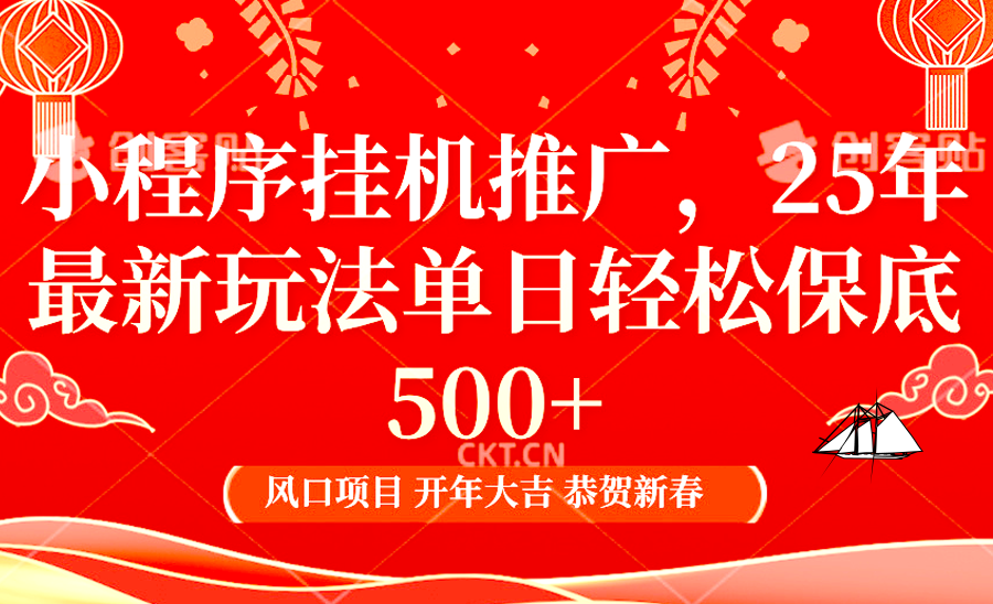 2025年小程序挂机推广最新玩法，保底日入900+，兼职副业的不二之选-云库资源