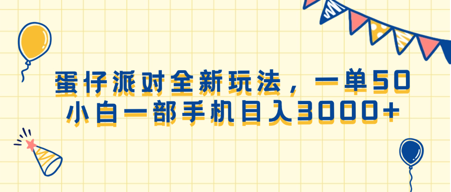 （13885期）蛋仔派对全新玩法，一单50，小白一部手机日入3000+-云库资源