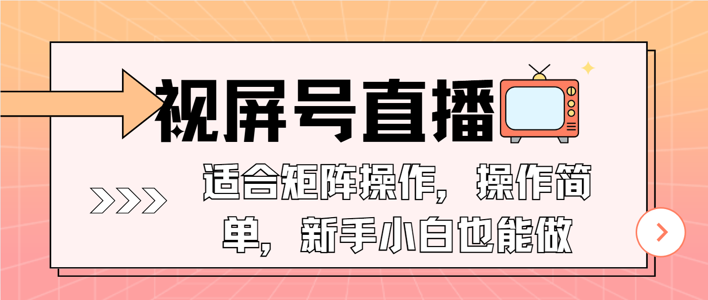 （13887期）视屏号直播，适合矩阵操作，操作简单， 一部手机就能做，小白也能做，…-云库资源