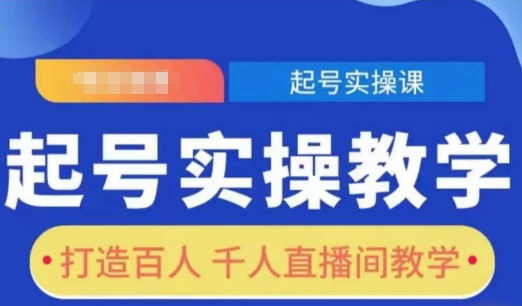 起号实操教学，打造百人千人直播间教学-云库资源