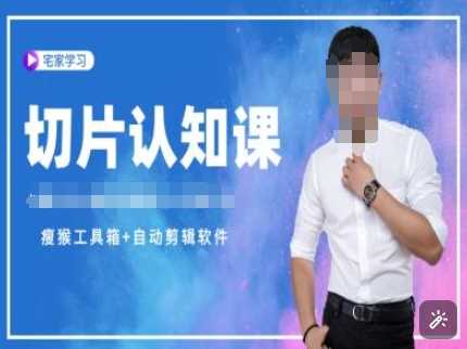 切片认知课+赠(资料包+送授权)-直播切片教程-云库资源