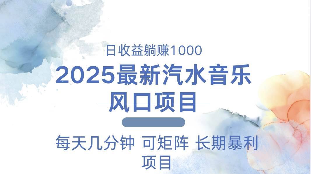 （13894期）2025最新汽水音乐躺赚项目 每天几分钟 日入1000＋-云库资源