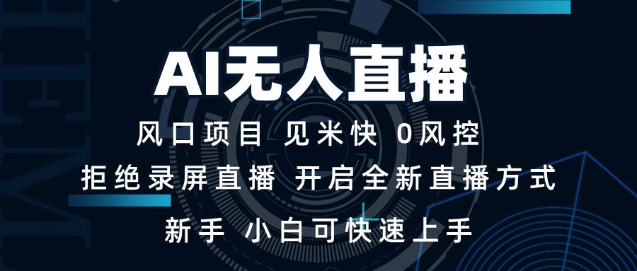 （13893期）AI无人直播技术 单日收益1000+ 新手，小白可快速上手-云库资源