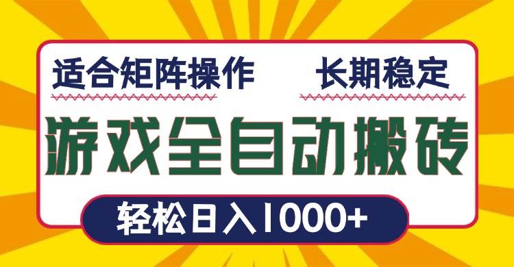 （13892期）游戏全自动暴利搬砖，轻松日入1000+ 适合矩阵操作-云库资源