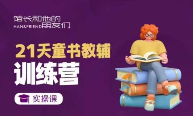 21天童书教辅训练营，短视频起号到变现实操课-云库资源