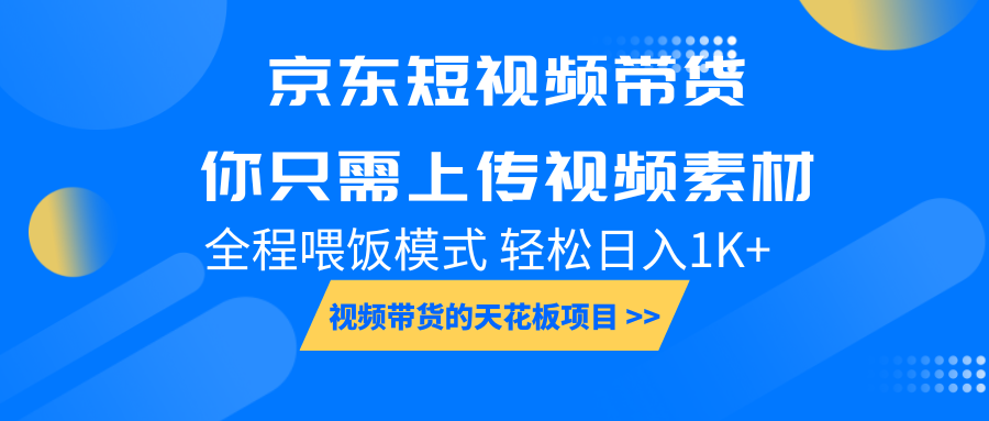 京东短视频带货， 你只需上传视频素材轻松日入1000+， 小白宝妈轻松上手-云库资源