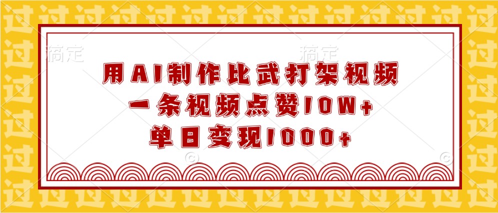 用AI制作比武打架视频，一条视频点赞10W+，单日变现1000+-云库资源