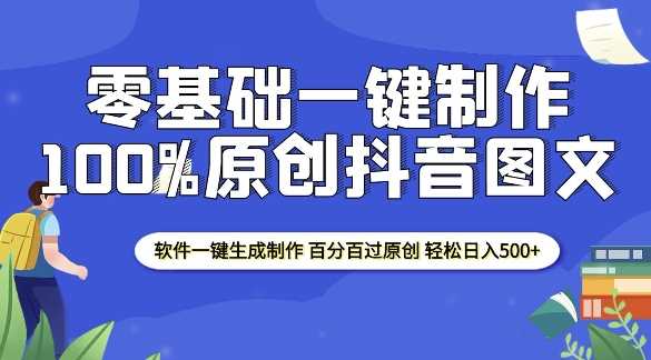 2025零基础制作100%过原创抖音图文 软件一键生成制作 轻松日入500+-云库资源