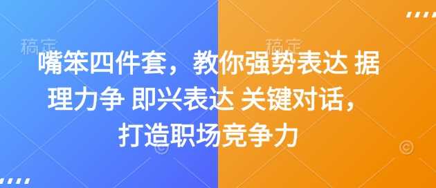 嘴笨四件套，教你强势表达 据理力争 即兴表达 关键对话，打造职场竞争力-云库资源