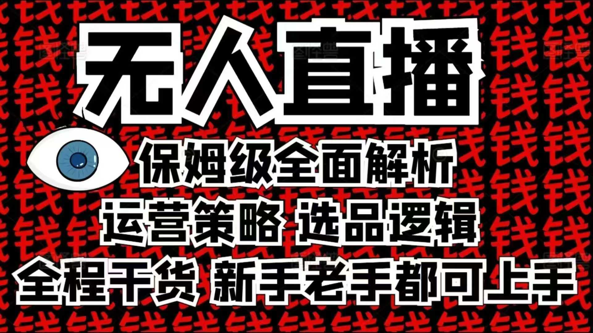2025无人直播这么做就对了，保姆级全面解析，全程干货，新手老手都可上手-云库资源