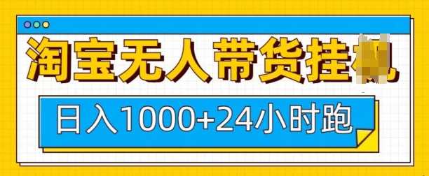 淘宝无人带货挂JI24小时跑，日入1k，实现躺挣收益-云库资源