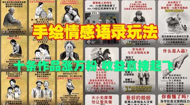 手绘情感语录玩法，十条作品涨万粉，收益直接起飞-云库资源