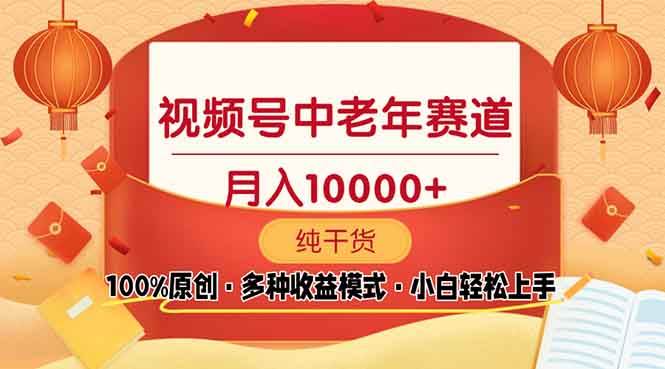 （13905期）视频号中老年赛道 100%原创 手把手教学 新号3天收益破百 小白必备-云库资源