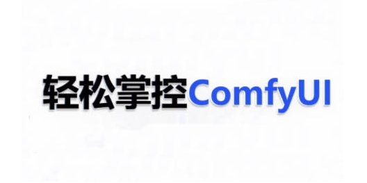 ComfyUI AI系统课，轻松掌控ComfyUl-云库资源
